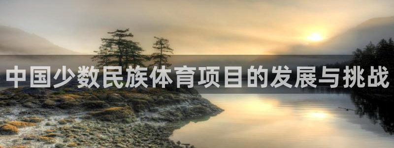 中国少数民族体育项目的发展与挑战