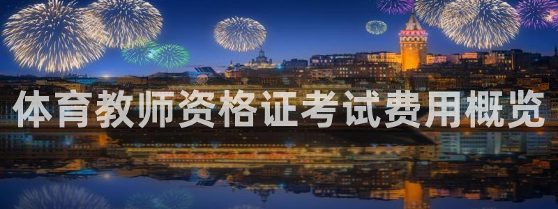 体育教师资格证考试费用概览