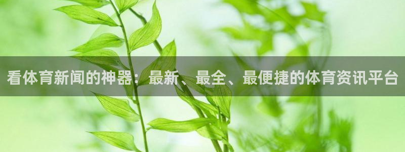 看体育新闻的神器：最新、最全、最便捷的体育资讯平台