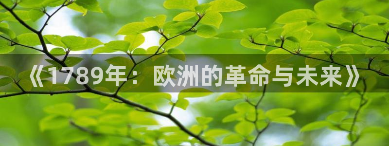 《1789年：欧洲的革命与未来》
