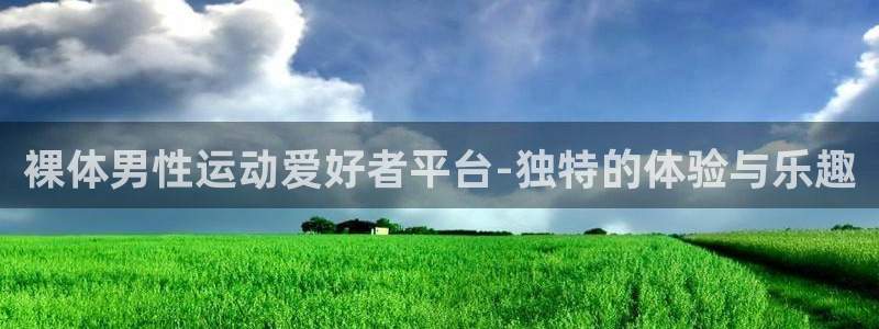 裸体男性运动爱好者平台-独特的体验与乐趣