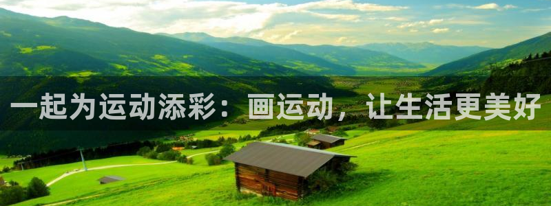 一起为运动添彩：画运动，让生活更美好
