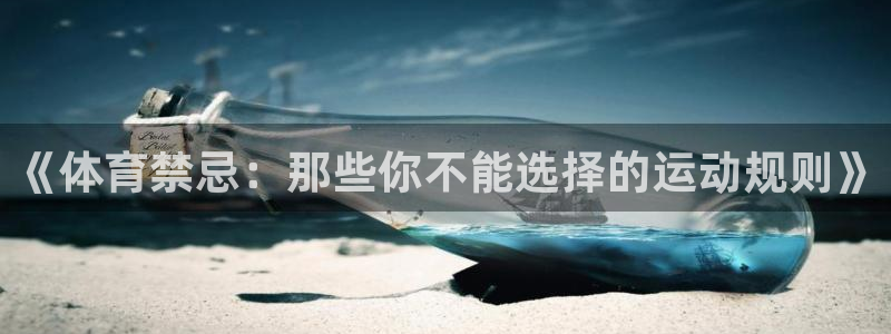 《体育禁忌：那些你不能选择的运动规则》