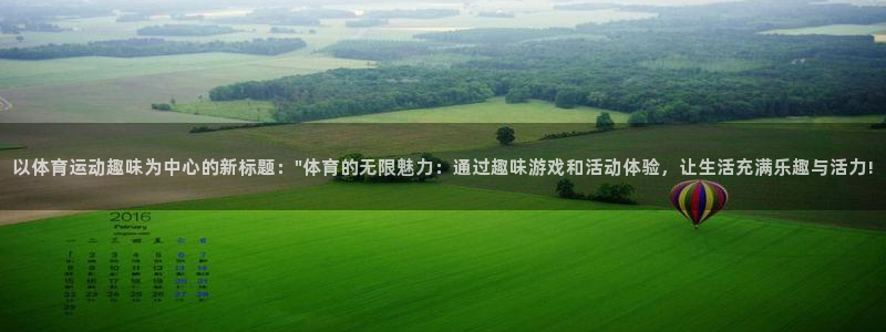 以体育运动趣味为中心的新标题：\