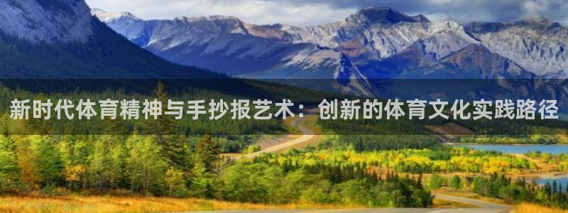 新时代体育精神与手抄报艺术：创新的体育文化实践路径