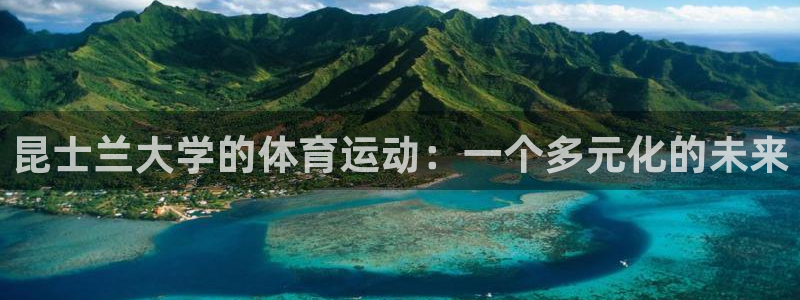 昆士兰大学的体育运动：一个多元化的未来