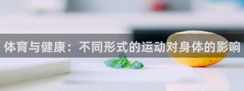 体育与健康：不同形式的运动对身体的影响