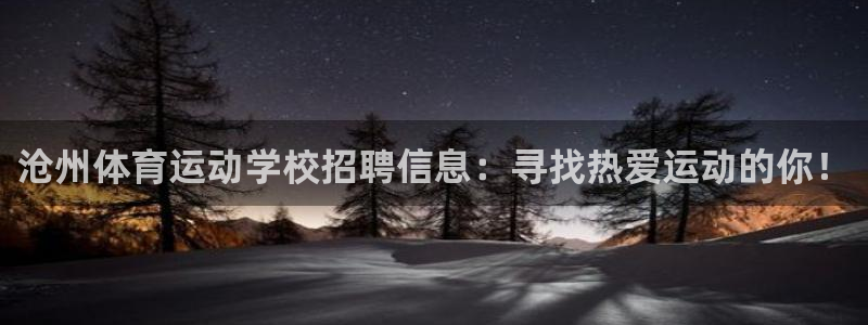 沧州体育运动学校招聘信息：寻找热爱运动的你！