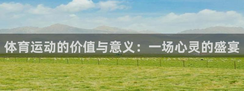 体育运动的价值与意义：一场心灵的盛宴