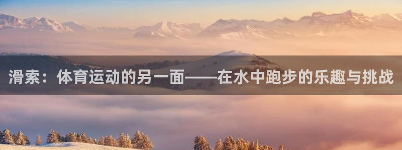 滑索：体育运动的另一面——在水中跑步的乐趣与挑战