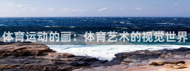 体育运动的画：体育艺术的视觉世界