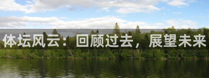 体坛风云：回顾过去，展望未来
