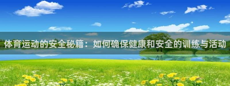 体育运动的安全秘籍：如何确保健康和安全的训练与活动