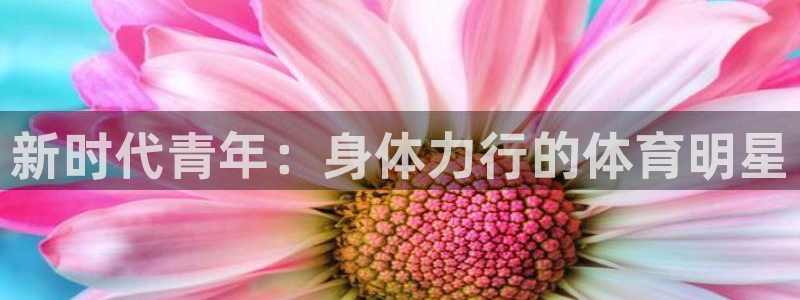 新时代青年：身体力行的体育明星
