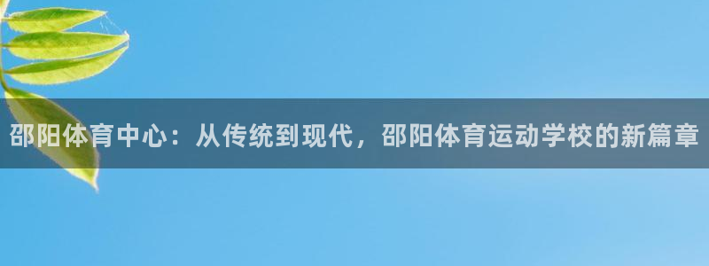 邵阳体育中心：从传统到现代，邵阳体育运动学校的新篇章