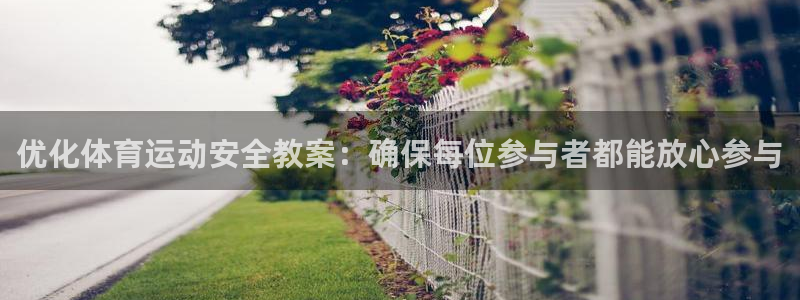 优化体育运动安全教案：确保每位参与者都能放心参与