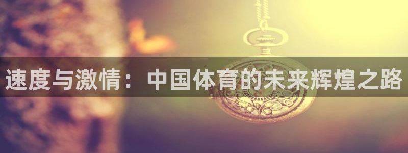 速度与激情：中国体育的未来辉煌之路