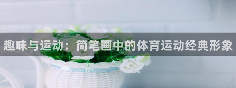 趣味与运动：简笔画中的体育运动经典形象