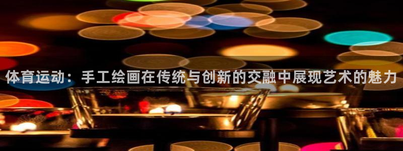 体育运动：手工绘画在传统与创新的交融中展现艺术的魅力