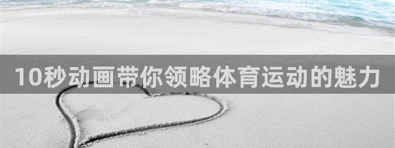 10秒动画带你领略体育运动的魅力