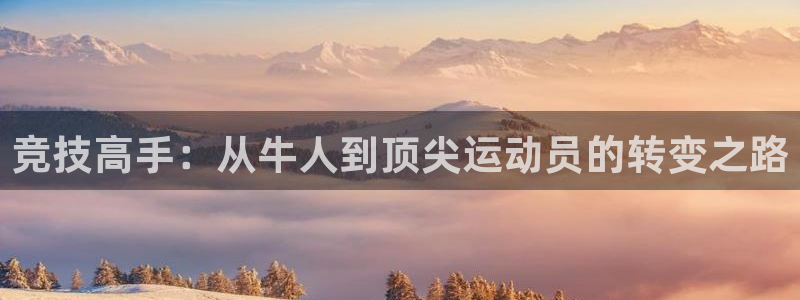 竞技高手：从牛人到顶尖运动员的转变之路