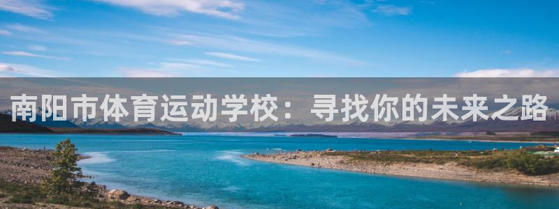 南阳市体育运动学校：寻找你的未来之路