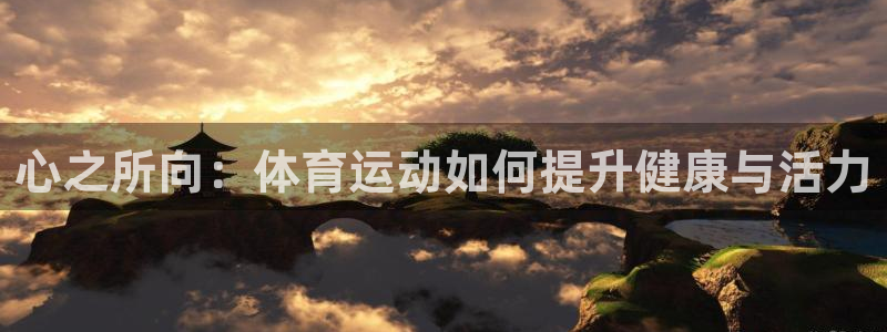 心之所向：体育运动如何提升健康与活力