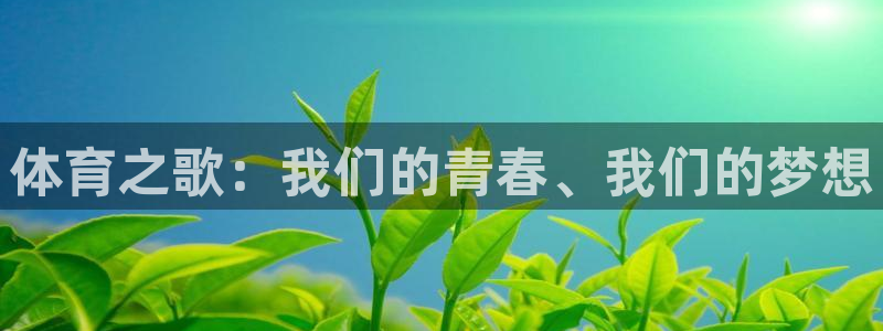 体育之歌：我们的青春、我们的梦想