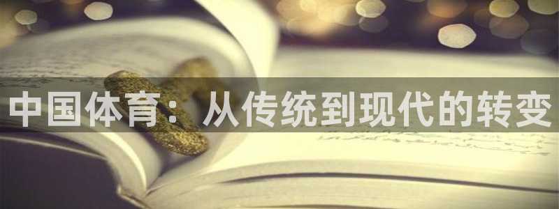 中国体育：从传统到现代的转变