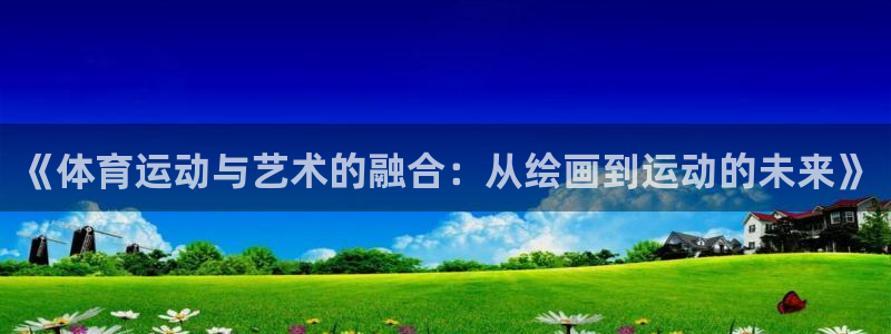 《体育运动与艺术的融合：从绘画到运动的未来》