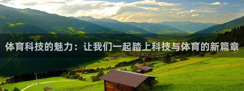 体育科技的魅力：让我们一起踏上科技与体育的新篇章