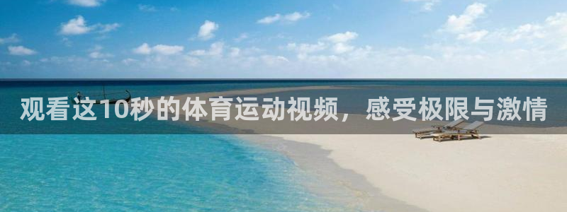 观看这10秒的体育运动视频，感受极限与激情
