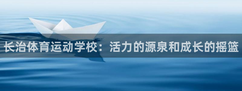长治体育运动学校：活力的源泉和成长的摇篮