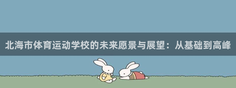 北海市体育运动学校的未来愿景与展望：从基础到高峰