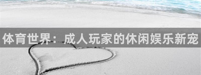 体育世界：成人玩家的休闲娱乐新宠