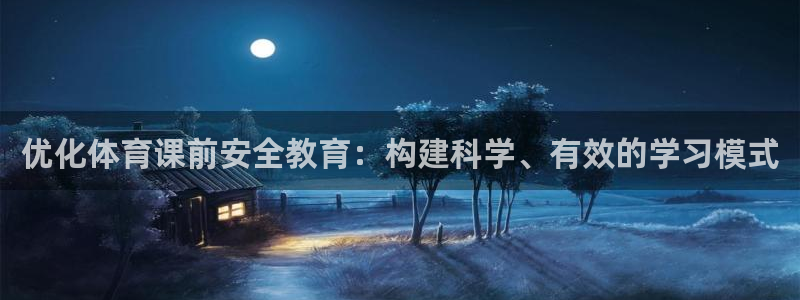 优化体育课前安全教育：构建科学、有效的学习模式