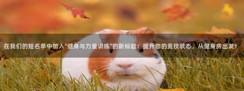 在我们的短名单中加入\