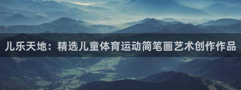 儿乐天地：精选儿童体育运动简笔画艺术创作作品