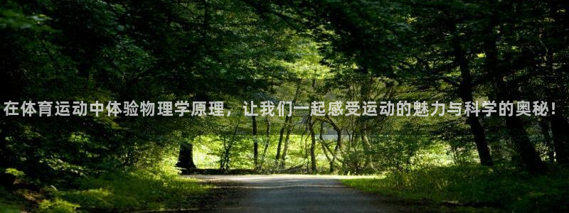在体育运动中体验物理学原理，让我们一起感受运动的魅力与科学的奥秘！