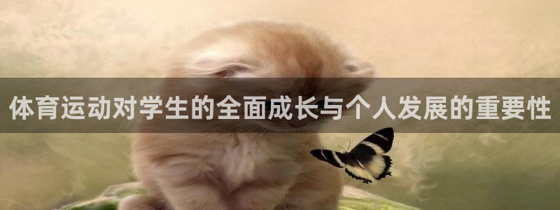 体育运动对学生的全面成长与个人发展的重要性