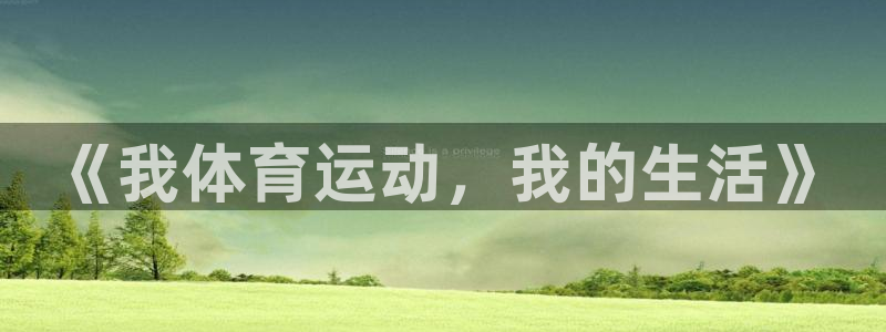 《我体育运动，我的生活》