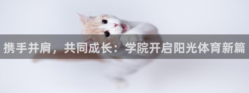携手并肩，共同成长：学院开启阳光体育新篇